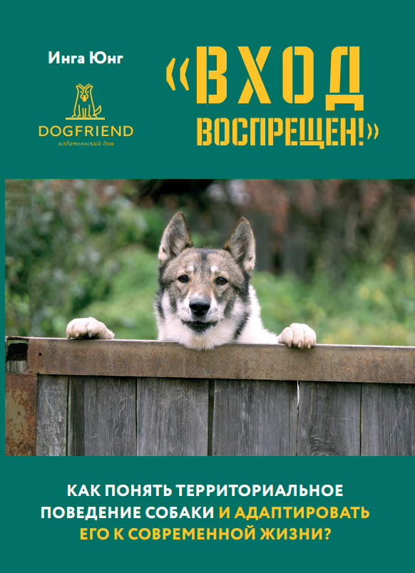 Вход воспрещен! Как понять территориальное поведение собаки и адаптировать его к современной жини? от магазина dog22.ru 