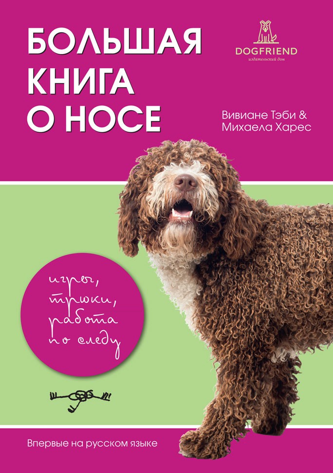 Большая книга о носе. Игры, трюки, работа по следу от магазина dog22.ru 