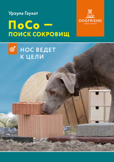 ПоСо — поиск сокровищ. Нос ведет к цели. Урзула Гаухат. от магазина dog22.ru 