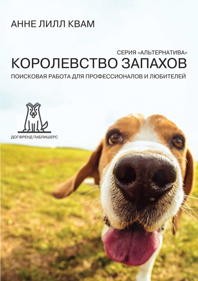 Королевство Запахов. Поисковая работа для профессионалов и любителей от магазина dog22.ru 