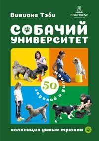 Собачий университет. Коллекция умных трюков от магазина dog22.ru 