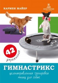 Гимнастрикс. Целенаправленная тренировка мышц для собак от магазина dog22.ru 