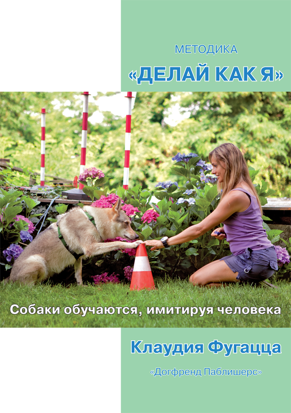 Методика Делай как я. Собаки обучаются, имитируя человека. от магазина dog22.ru 