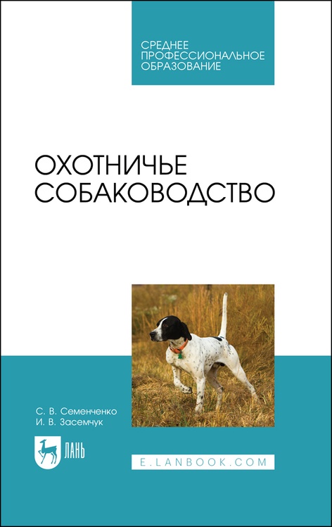 Охотничье собаководство. Семенченко С. В., Засемчук И. В. Учебник для СПО