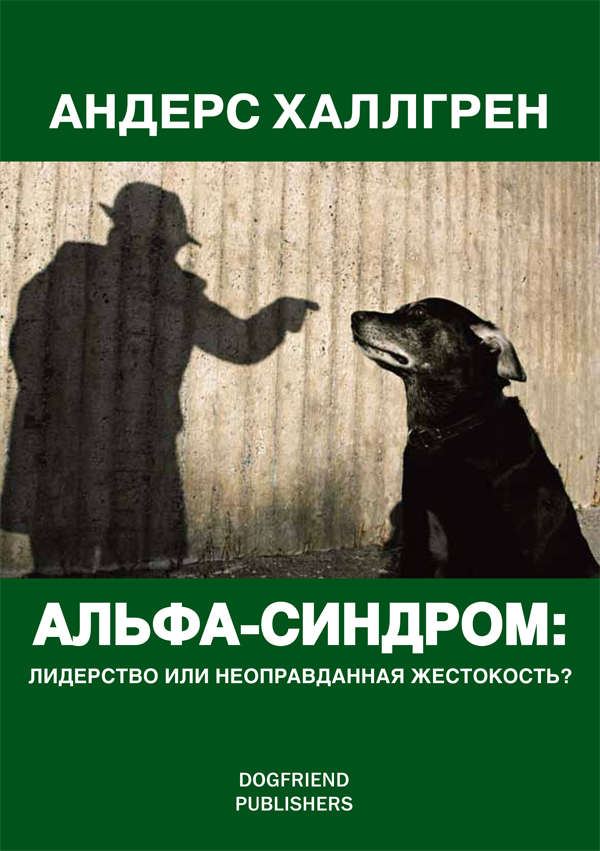 Альфа-cиндром: лидерство или неоправданная жестокость? от магазина dog22.ru 