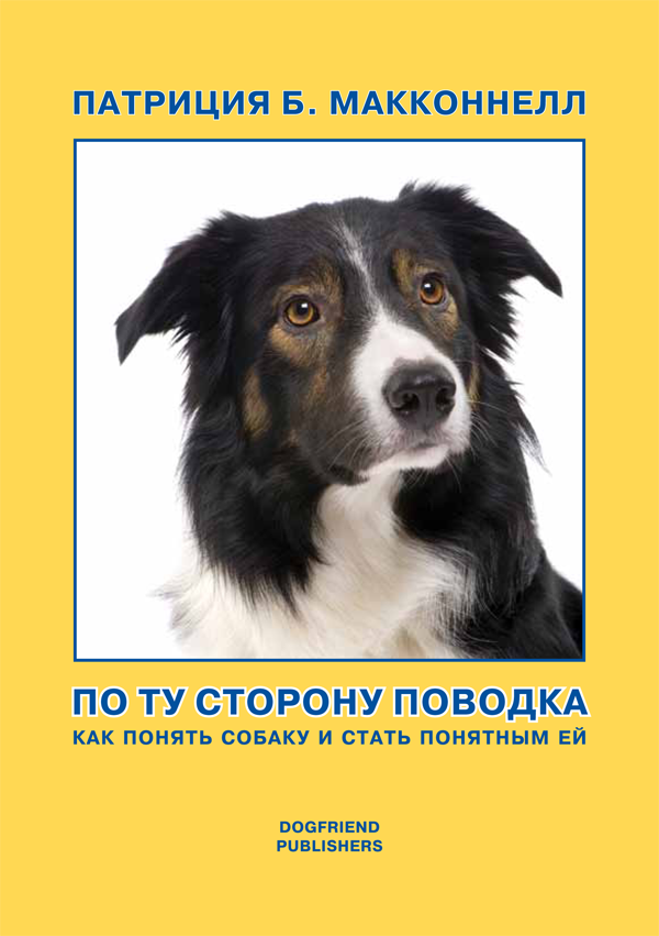 По ту сторону поводка. Как понять собаку и стать понятным ей. от магазина dog22.ru 