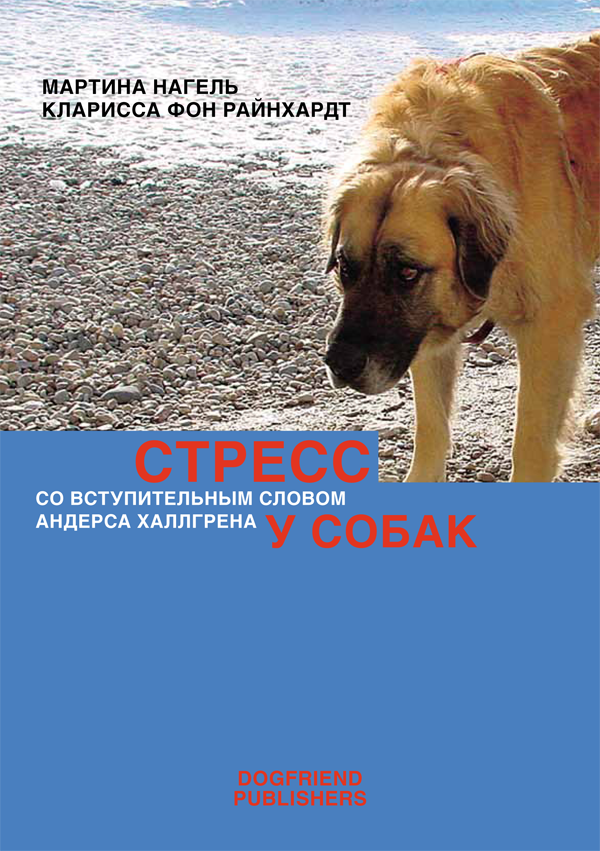 Стресс у собак. Кларисса фон Райнхардт, Мартина Нагель. от магазина dog22.ru 
