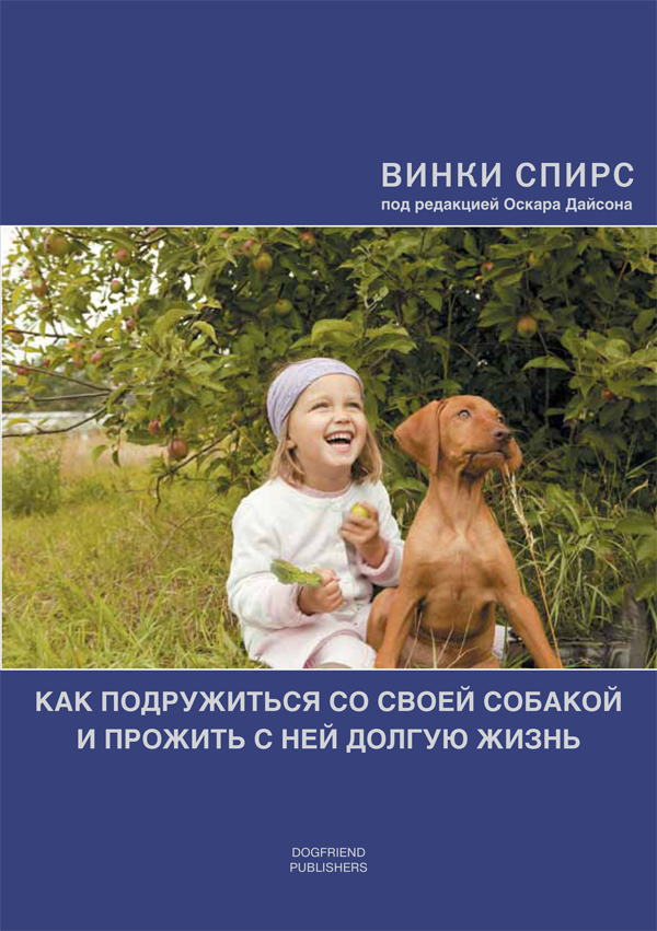Как подружиться со своей собакой и прожить с ней долгую жизнь от магазина dog22.ru 