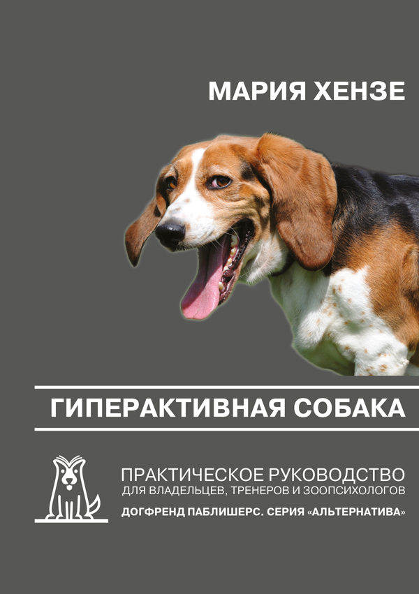 Гиперактивная собака. Практическое руководство для владельцев, тренеров и зоопсихологов. от магазина dog22.ru 