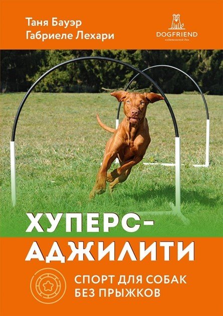 Хуперс-аджилити: спорт для собак без прыжков от магазина dog22.ru 