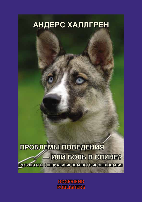 Проблемы поведения — или боль в спине? от магазина dog22.ru 