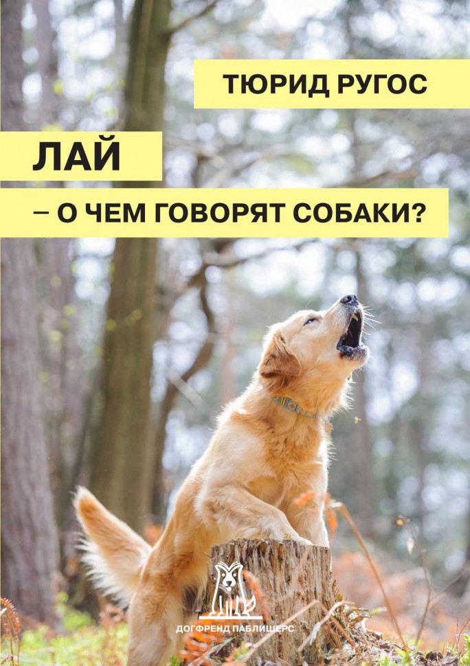 Лай - о чем говорят собаки? Тюрид Ругос от магазина dog22.ru 