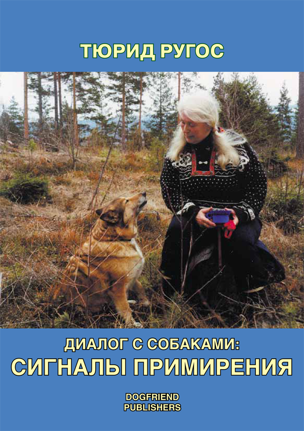 Диалог с собаками: сигналы примирения. ПОДАРОЧНОЕ ИЗДАНИЕ от магазина dog22.ru 