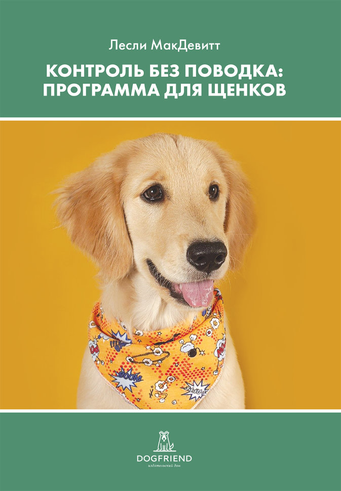 Контроль без поводка. Программа для щенков. от магазина dog22.ru 