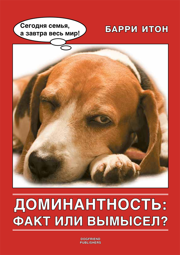 Доминантность: факт или вымысел от магазина dog22.ru 