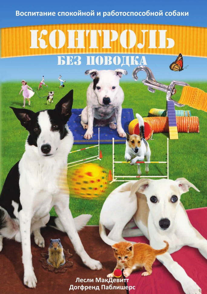 Контроль без поводка. Воспитание спокойной и работоспособной собаки от магазина dog22.ru 